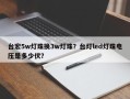 台宏5w灯珠换3w灯珠？台灯led灯珠电压是多少伏？