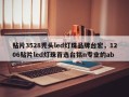 贴片3528秃头led灯珠品牌台宏，1206贴片led灯珠首选台铭n专业的ab