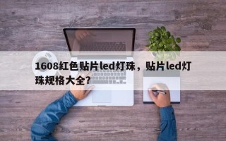 1608红色贴片led灯珠，贴片led灯珠规格大全？