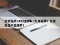 台宏贴片0402全彩led灯珠品牌？台宏食品产品图片？