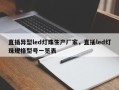 直插异型led灯珠生产厂家，直插led灯珠规格型号一览表