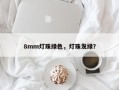 8mm灯珠绿色，灯珠发绿？