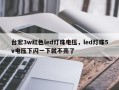 台宏3w红色led灯珠电压，led灯珠5v电压下闪一下就不亮了