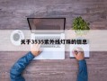 关于3535紫外线灯珠的信息
