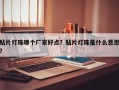 贴片灯珠哪个厂家好点？贴片灯珠是什么意思？