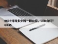 0603灯珠多少钱一颗台宏，LED台灯TG035