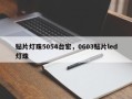 贴片灯珠5054台宏，0603贴片led灯珠