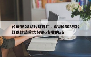 台宏3528贴片灯珠厂，深圳0603贴片灯珠封装首选台铭o专业的ab