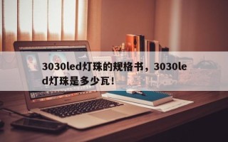 3030led灯珠的规格书，3030led灯珠是多少瓦！