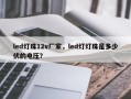 led灯珠12v厂家，led灯灯珠是多少伏的电压？