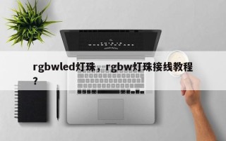 rgbwled灯珠，rgbw灯珠接线教程？