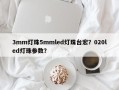 3mm灯珠5mmled灯珠台宏？020led灯珠参数？