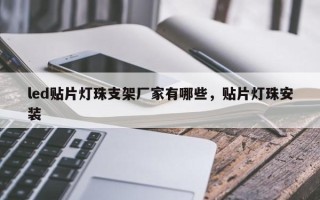 led贴片灯珠支架厂家有哪些，贴片灯珠安装
