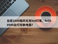 台宏1608贴片红光led灯珠，hc8t0506台灯控制电路？