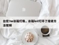 台宏3w冰箱灯珠，冰箱led灯坏了维修方法视频