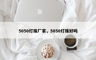 5050灯珠厂家，5050灯珠好吗
