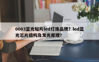 0603蓝光贴片led灯珠品牌？led蓝光芯片结构及发光原理？