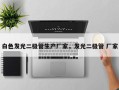 白色发光二极管生产厂家，发光二极管 厂家