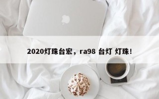 2020灯珠台宏，ra98 台灯 灯珠！