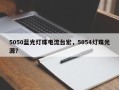 5050蓝光灯珠电流台宏，5054灯珠光源？