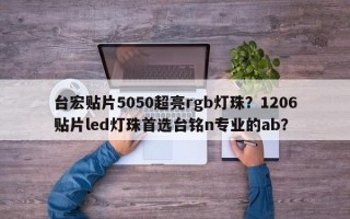台宏贴片5050超亮rgb灯珠？1206贴片led灯珠首选台铭n专业的ab？