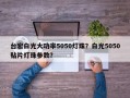 台宏白光大功率5050灯珠？白光5050贴片灯珠参数？