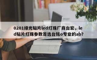 0201绿光贴片led灯珠厂商台宏，led贴片灯珠参数首选台铭o专业的ab？