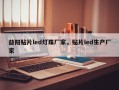益阳贴片led灯珠厂家，贴片led生产厂家