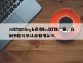 台宏5050rgb高亮led灯珠厂家，台宏节能科技江苏有限公司