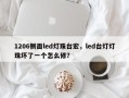1206侧面led灯珠台宏，led台灯灯珠坏了一个怎么修？