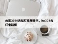 台宏3030表贴灯珠规格书，hx303台灯电路板