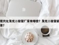 现代化发光二极管厂家有哪些？发光二极管前景？