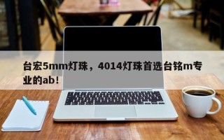 台宏5mm灯珠，4014灯珠首选台铭m专业的ab！