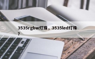 3535rgbw灯珠，3535led灯珠？
