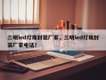 三明led灯珠封装厂家，三明led灯珠封装厂家电话？