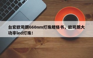台宏欧司朗660nm灯珠规格书，欧司朗大功率led灯珠！