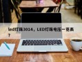 led灯珠3014，LED灯珠电压一览表？