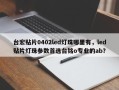 台宏贴片0402led灯珠哪里有，led贴片灯珠参数首选台铭o专业的ab？