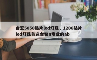 台宏5050贴片led灯珠，1206贴片led灯珠首选台铭n专业的ab
