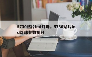 5730贴片led灯珠，5730贴片led灯珠参数视频