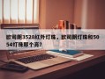 欧司朗3528红外灯珠，欧司朗灯珠和5054灯珠那个亮？