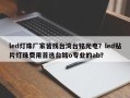 led灯珠厂家皆找台湾台铭光电？led贴片灯珠费用首选台铭o专业的ab？