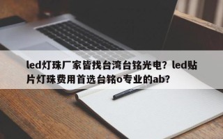 led灯珠厂家皆找台湾台铭光电？led贴片灯珠费用首选台铭o专业的ab？