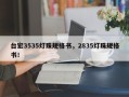台宏3535灯珠规格书，2835灯珠规格书！