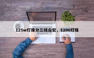 125w灯珠分三线台宏，1206灯珠