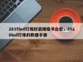 2835led灯珠封装规格书台宏，3528led灯珠的数据手册