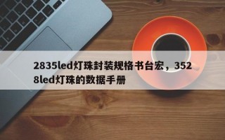 2835led灯珠封装规格书台宏，3528led灯珠的数据手册