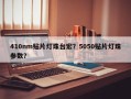 410nm贴片灯珠台宏？5050贴片灯珠参数？