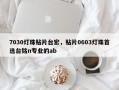 7030灯珠贴片台宏，贴片0603灯珠首选台铭n专业的ab