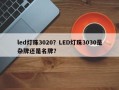 led灯珠3020？LED灯珠3030是杂牌还是名牌？